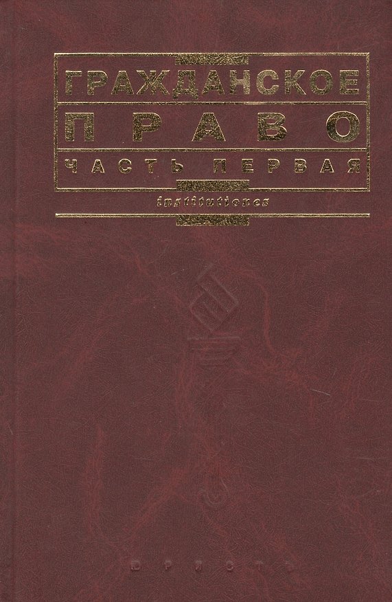 Книга Гражданское право. Часть 1: учебник (Виктор Мозолин) — 1