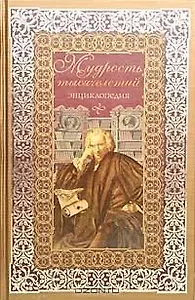 Мудрость тысячелетий: Энциклопедия