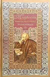 Книга Мудрость тысячелетий: Энциклопедия (Николай Березин) — 1