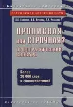 Прописная или строчная? : Орфографичекий словарь — 2118940 — 1