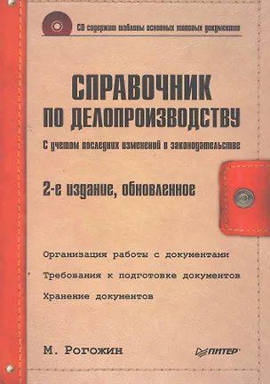 Книга Справочник по делопроизводству / 2-е изд ., обн. (+CD) (Михаил Рогожин)