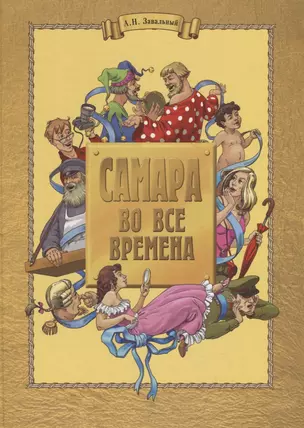 Самара во все времена — 2703362 — 1