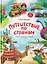 Путешествие по странам. Энциклопедия для малышей в сказках — 2760981 — 1