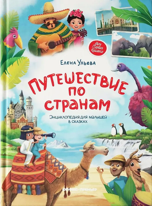 Книга Путешествие по странам. Энциклопедия для малышей в сказках (Елена Ульева) — 1