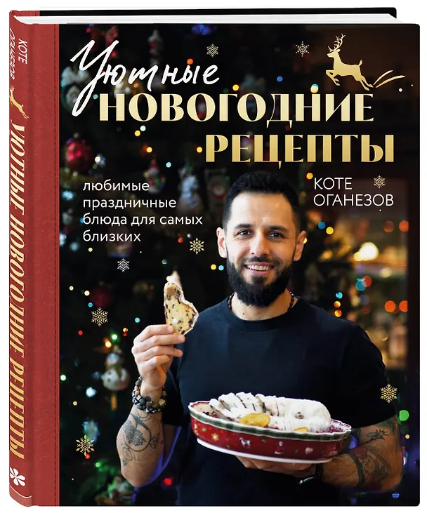 Книга Уютные новогодние рецепты. Любимые праздничные блюда для самых близких (Коте Оганезов) — 5