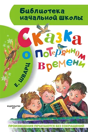 Книга Сказка о потерянном времени (Евгений Шварц)