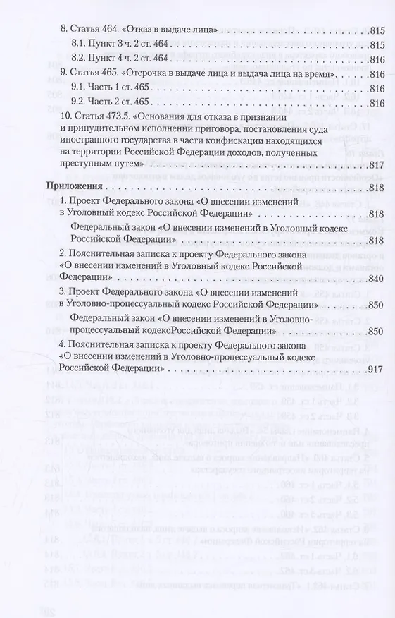 Книга Уголовное и уголовно-процессуальное законодательство современной России. Векторы модернизации (Владимир Столяренко, Александр Бондаренко, Игорь Приходько) — 29