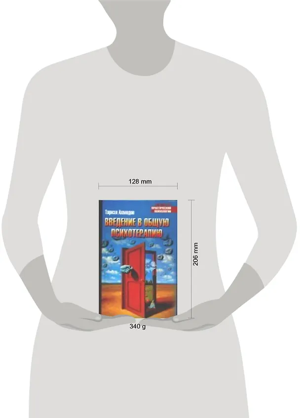 Книга Введение в общую психотерапию (Т. Ахмедов) — 2