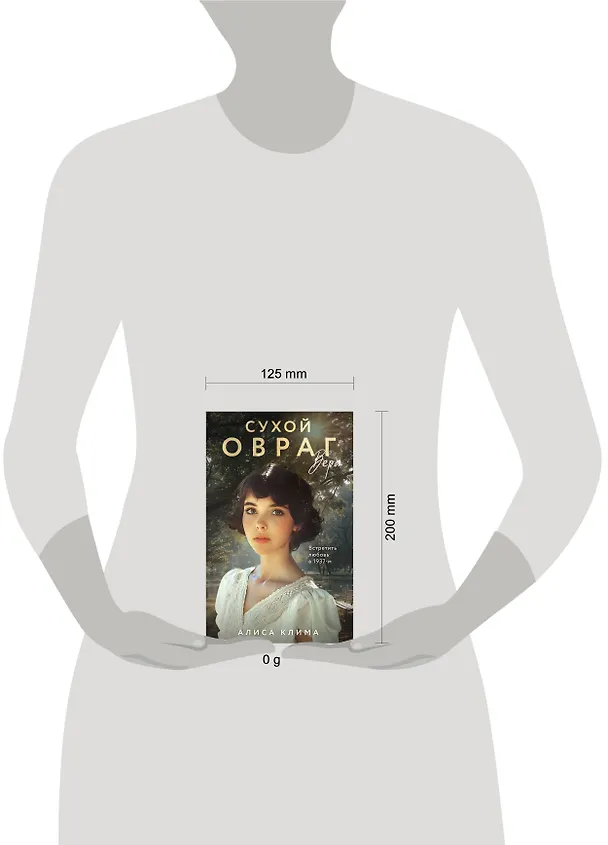 Книга Сухой овраг. Вера (Алиса Клима) — 6