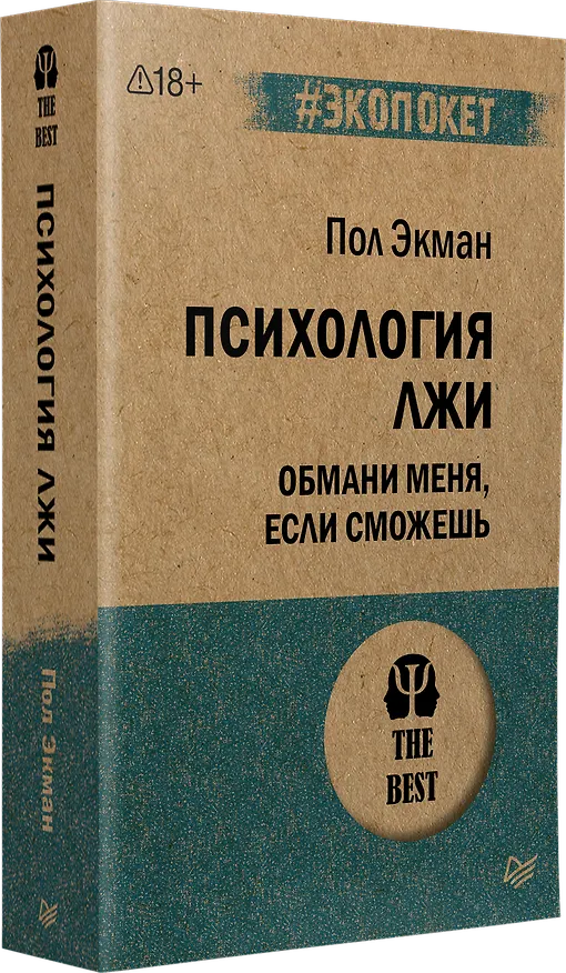 Книга Психология лжи. Обмани меня, если сможешь  (#экопокет) (Пол Экман) — 2
