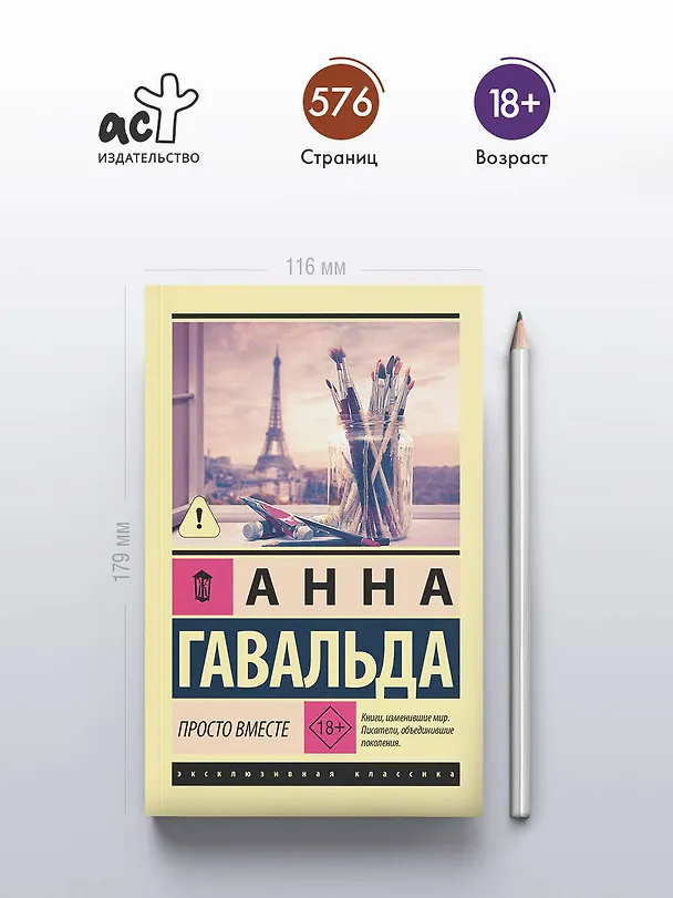 Книга Просто вместе (Анна Гавальда) — 6