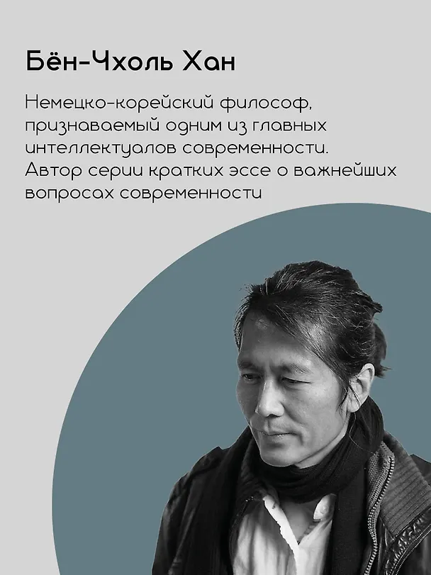 Книга Инфократия. Истина и свобода в цифровую эпоху (Бён-Чхоль Хан) — 8