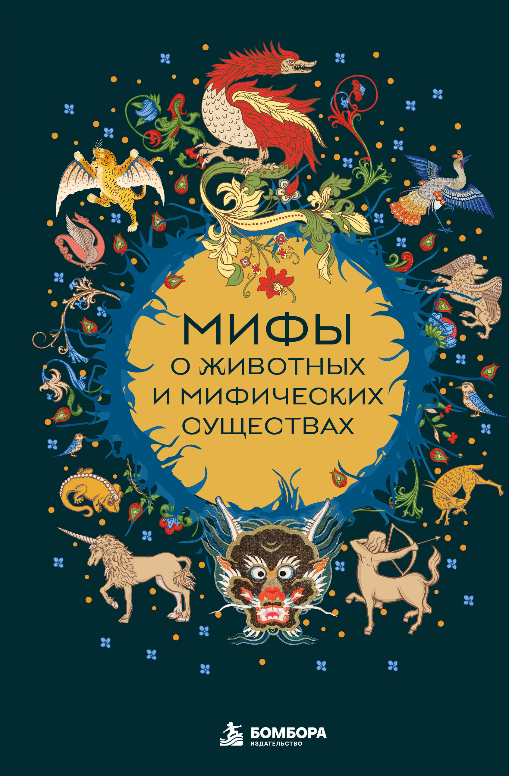 Обложка книги «Мифы о животных и мифических существах»