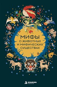 Мифы о животных и мифических существах