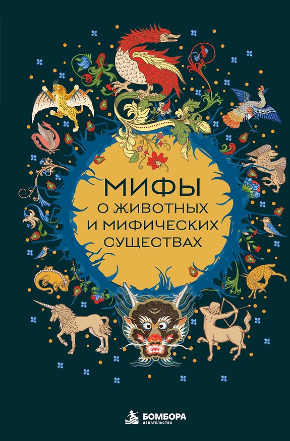 Книга Мифы о животных и мифических существах () — 1