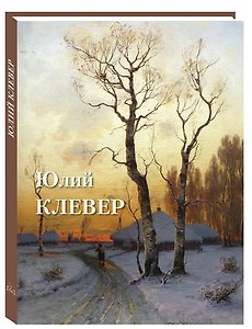 Юлий Клевер