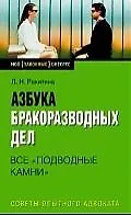 Азбука бракоразводных дел:все "подводные камни"