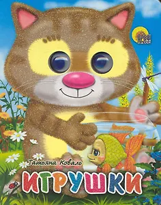 Игрушки (Кот) / (глазки) (Читаем детям) (мини) (картон). Коваль Т. (Проф - Пресс)