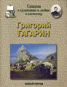 Григорий Гагарин. 1810 -1893 гг.