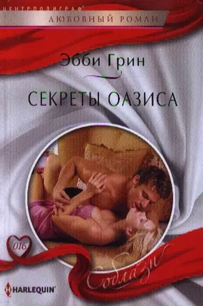 Секреты оазиса — 2348605 — 1