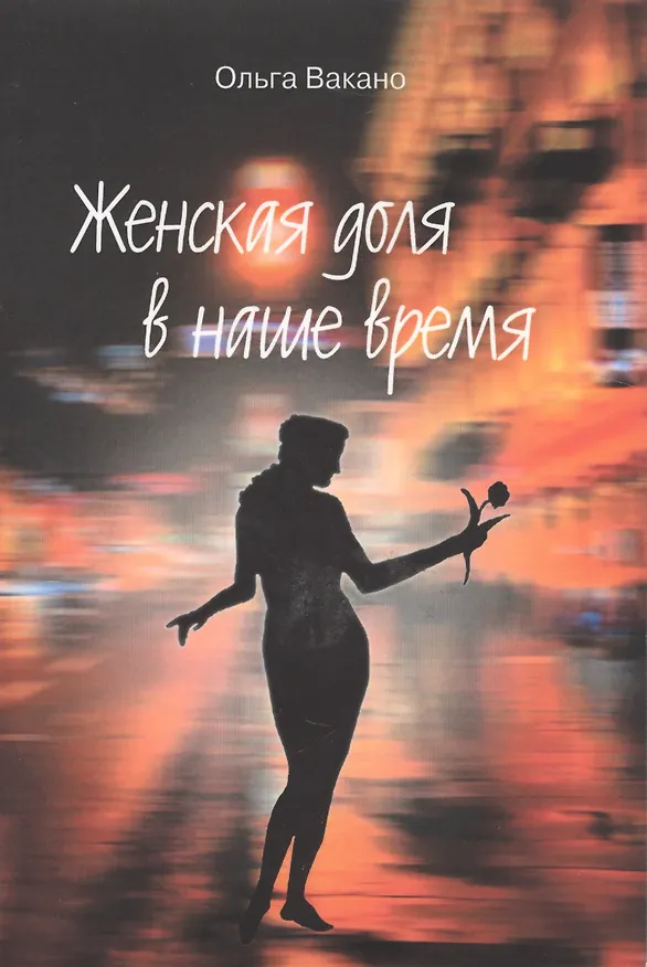 Книга Женская доля в наше время () — 1