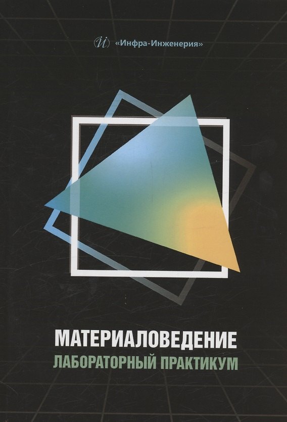 Книга Материаловедение. Лабораторный практикум (Лариса Попова, Наталья Клевцова, Геннадий Клевцов) — 1