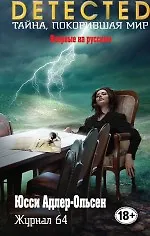 Книга Журнал 64 (Юсси Адлер-Ольсен) — 1