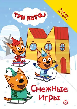 Книга Три кота. Снежные игры ()