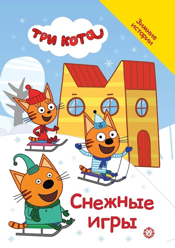 Книга Три кота. Снежные игры () — 1