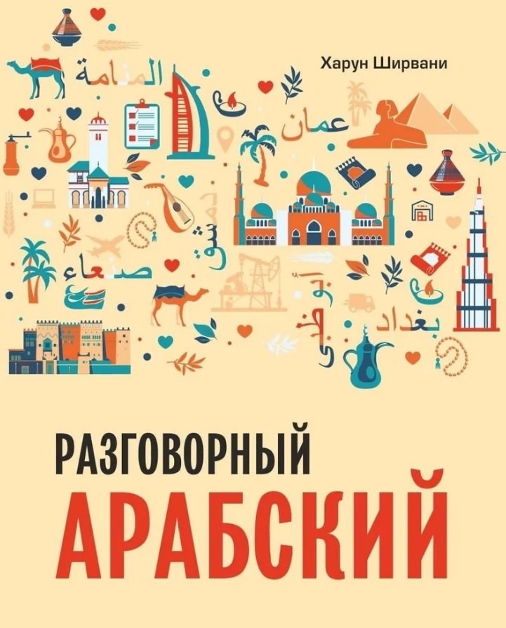 

Разговорный арабский