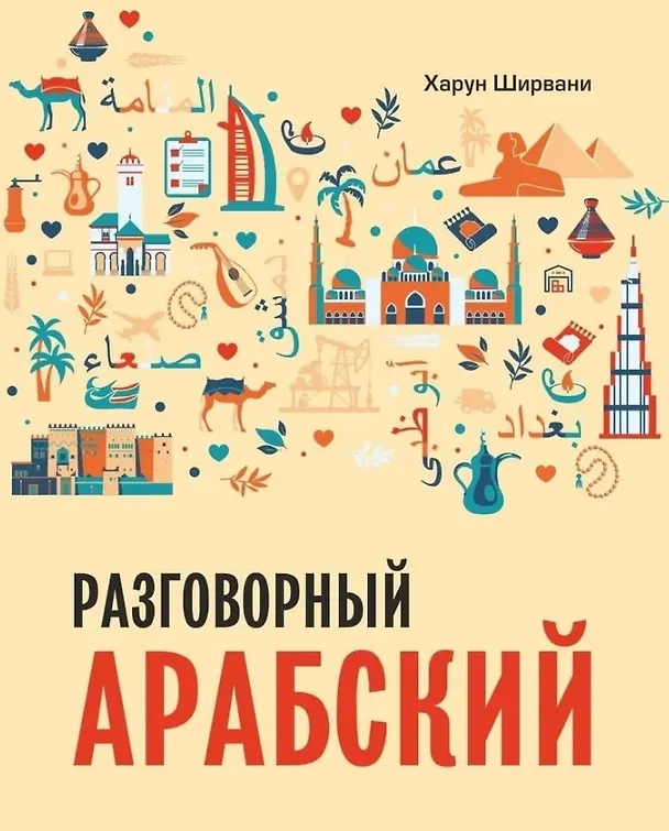Книга Разговорный арабский (Харун Ширвани) — 1