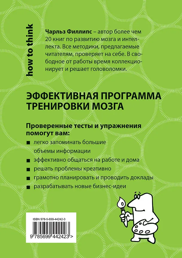 Книга Креатив и образное мышление : 50+50 задач для тренировки мозга (Чарльз Филлипс) — 2