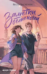 Заметки белых ночей