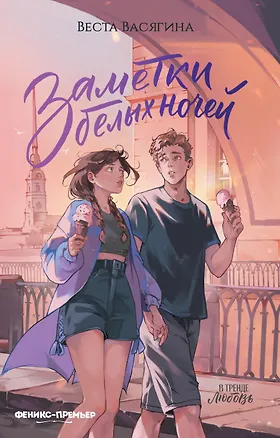 Книга Заметки белых ночей (Веста Васягина)