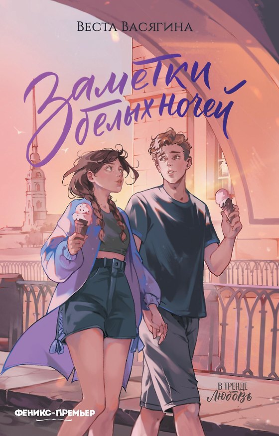 Книга Заметки белых ночей (Веста Васягина) — 1