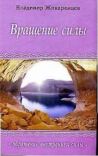 Книга Вращение силы (Владимир Жикаренцев) — 1