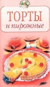 Торты и пирожные