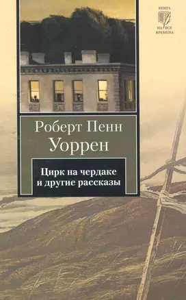 Цирк на чердаке и другие рассказы : [рассказы, пер. с англ.] — 2255511 — 1