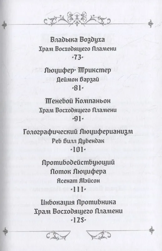 Книга Ритуалы Люцифера (Асенат Мейсон) — 3