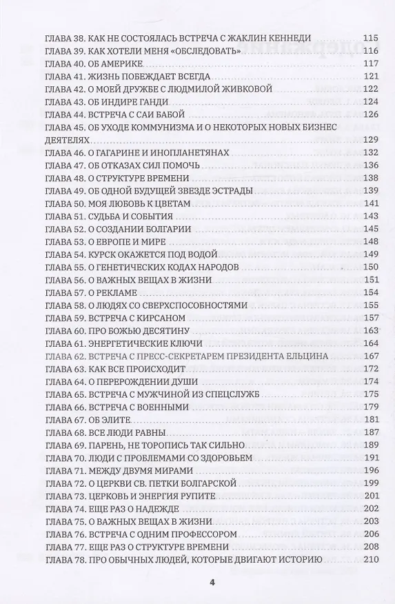Книга Ванга: Путь феномена () — 4