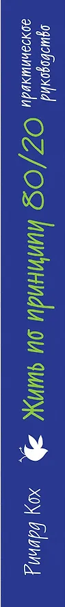 Книга Жить по принципу 80/20: практическое руководство (Ричард Джон Кох) — 3