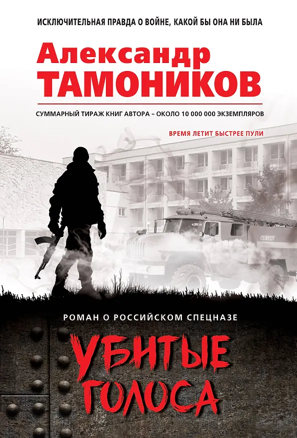 Книга Убитые голоса (Александр Тамоников) — 1