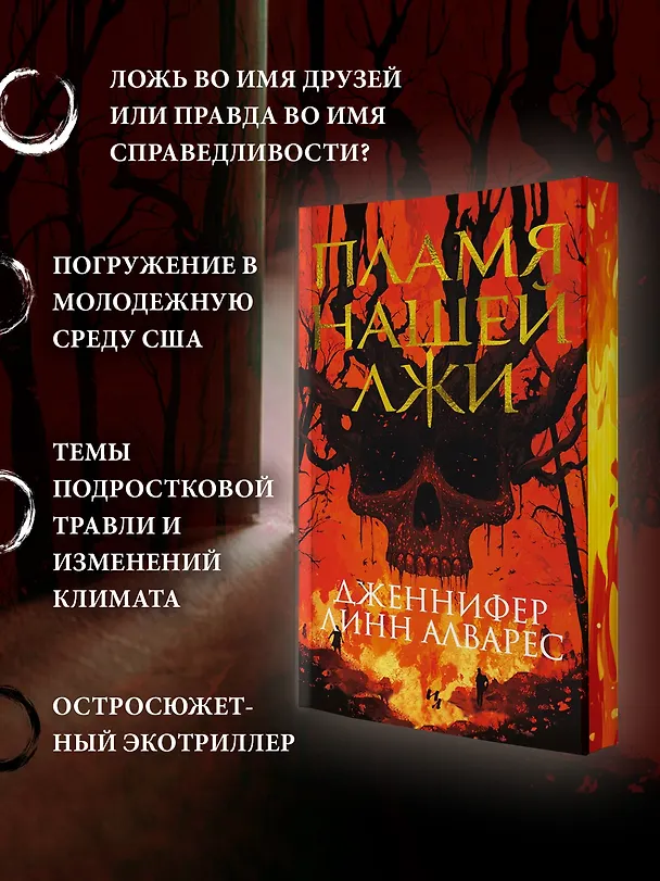 Книга Пламя нашей лжи (Дженнифер Линн Алварес) — 6