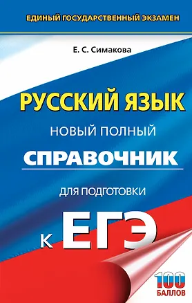 Книга ЕГЭ. Русский язык. Новый полный справочник для подготовки к ЕГЭ (Елена Симакова)