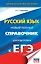 ЕГЭ. Русский язык. Новый полный справочник для подготовки к ЕГЭ — 2664902 — 1