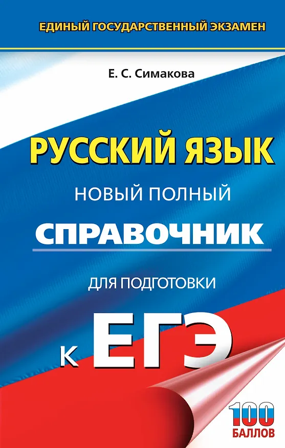 Книга ЕГЭ. Русский язык. Новый полный справочник для подготовки к ЕГЭ (Елена Симакова) — 1