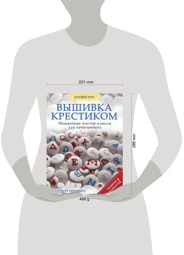 Книга Вышивка крестиком. Пошаговые мастер-классы для начинающих (Шарлотт Герлингс) — 4