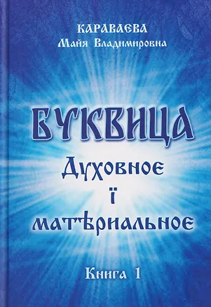 Книга Буквица: духовное и материальное. Книга 1 (Майя Караваева)