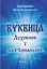 Буквица: духовное и материальное. Книга 1 — 3152004 — 1