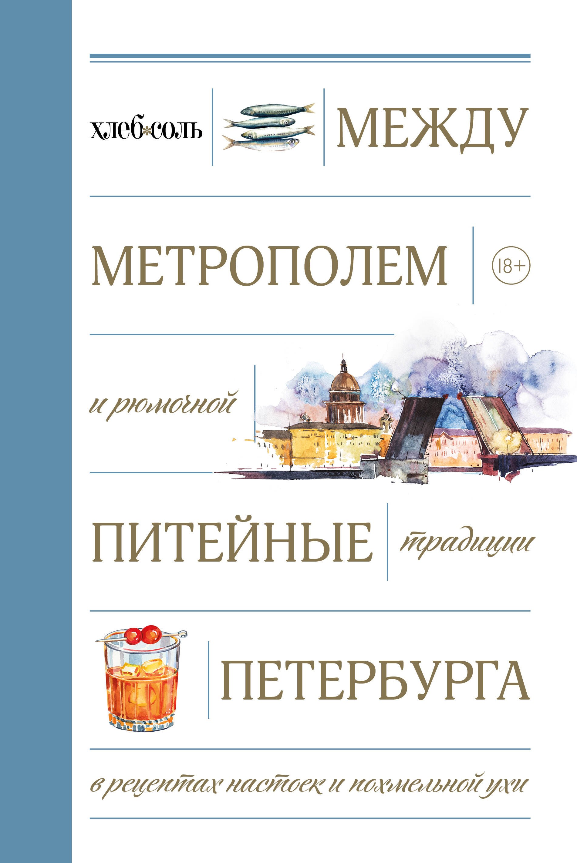 None Между Метрополем и рюмочной. Питейные традиции Петербурга в рецептах настоек и похмельной ухи